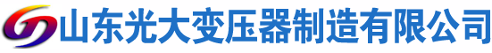 叙永光大油浸式变压器厂